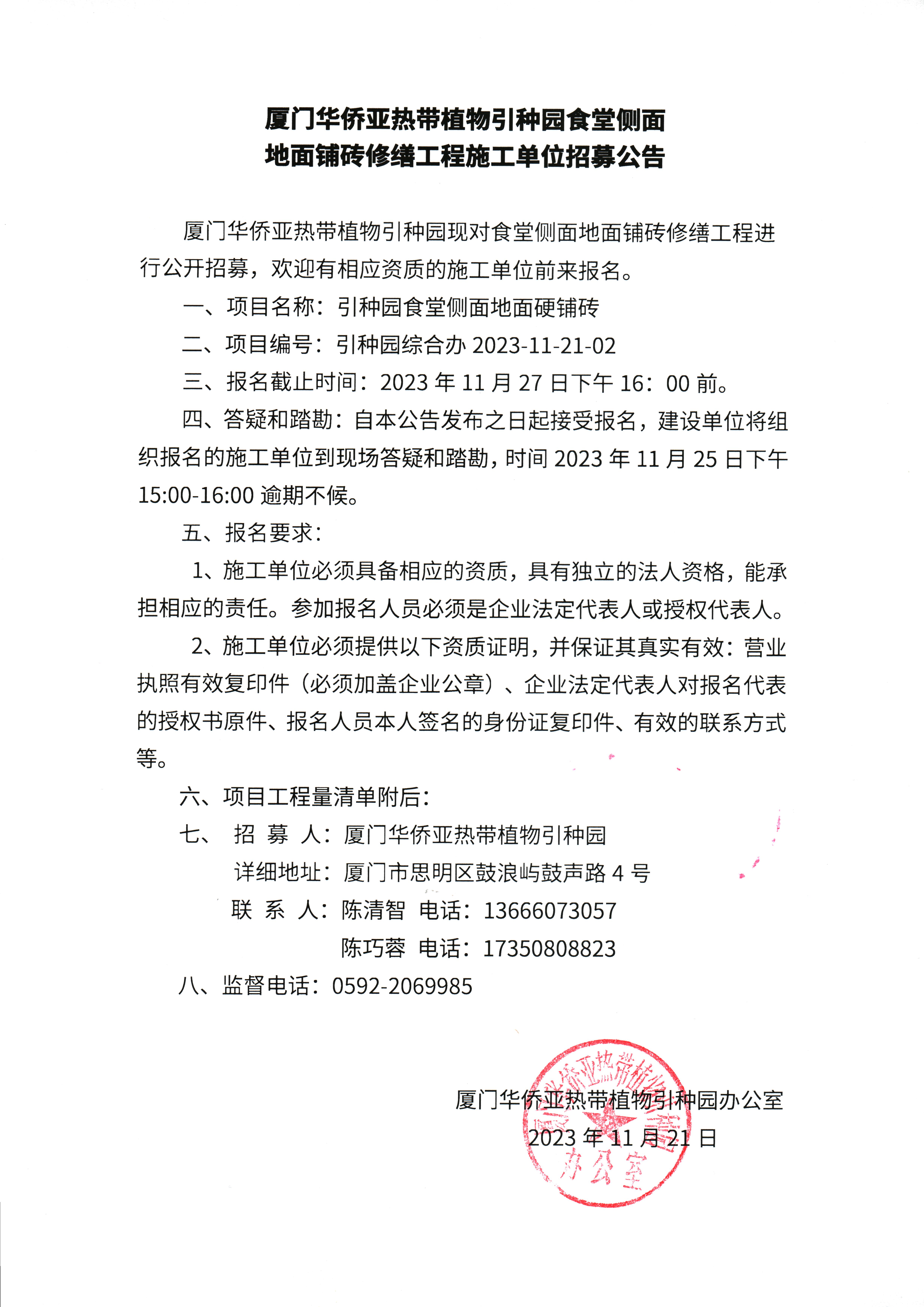 厦门华侨亚热带植物引种园食堂侧面地面铺砖修缮工程施工单位招募公告.jpg
