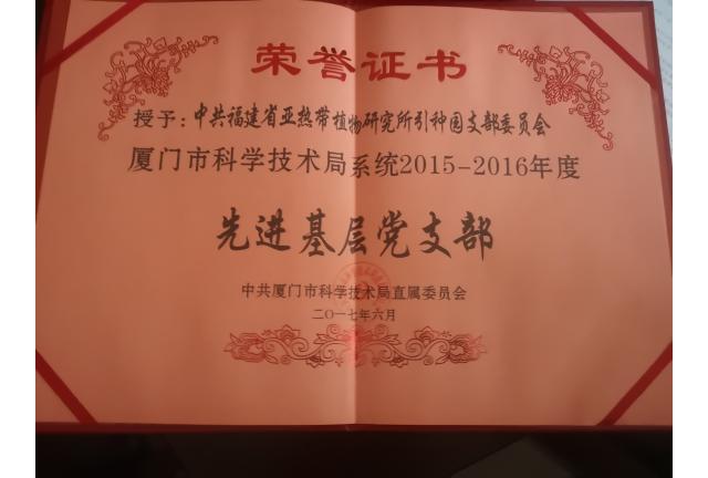 厦门华侨亚热带植物引种园党支部荣获厦门市科技局系统2017-2018年度先进基层党支部