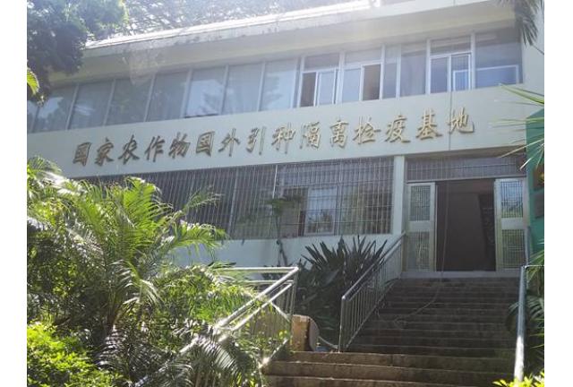 国家农作物国外引种隔离检疫基地（厦门点）