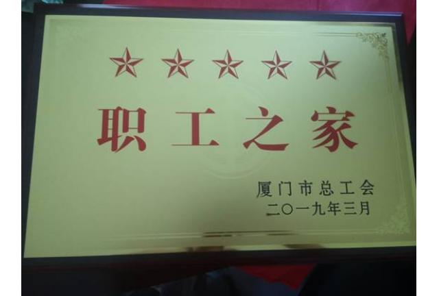 厦门华侨亚热带植物引种园工会荣获厦门市总工会 “五星职工之家”命名
