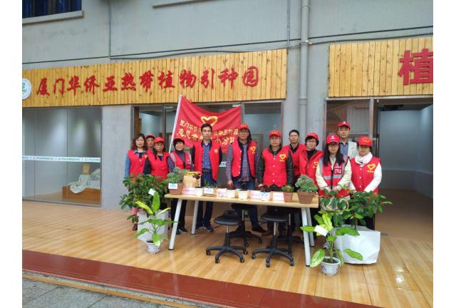 厦门华侨亚热带植物引种园组织开展2019年“3.5学雷锋”志愿服务活动
