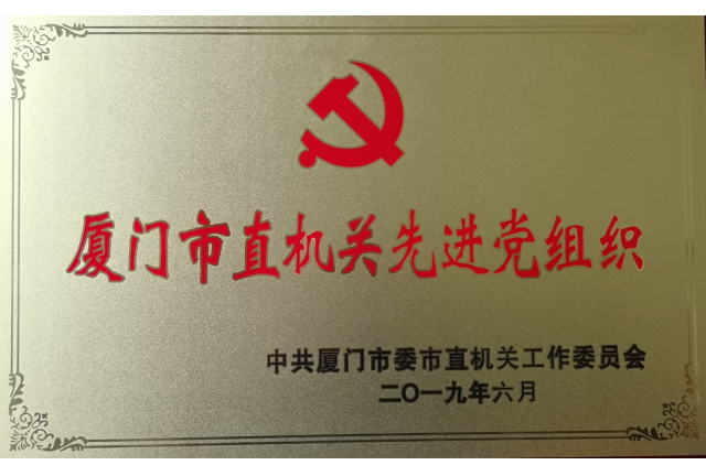 厦门华侨亚热带植物引种园党支部荣获厦门市委市直机关党工委“先进党组织”荣誉称号