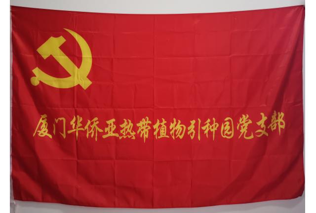 引种园支部简介