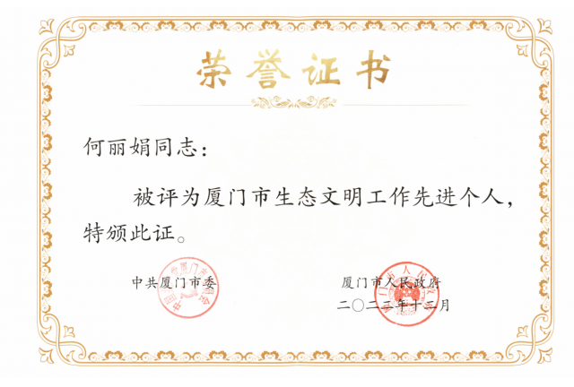 喜讯：何丽娟荣获“厦门市生态文明工作先进个人”表彰
