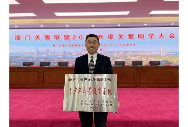 喜讯——我园喜获关工委“青少年科普教育基地”授牌