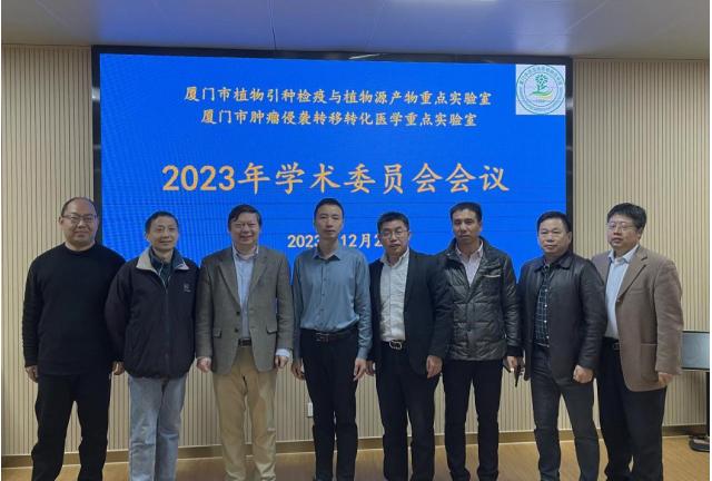 厦门市植物引种检疫与植物源产物重点实验室 2023年学术年会暨学术委员会会议顺利召开