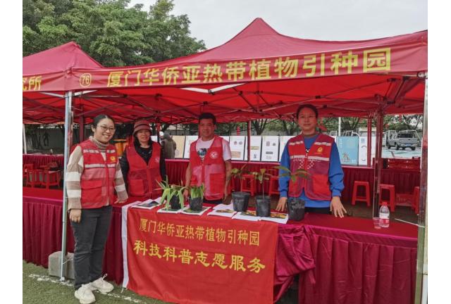 引种园参加2024年厦门市三下乡集中服务活动