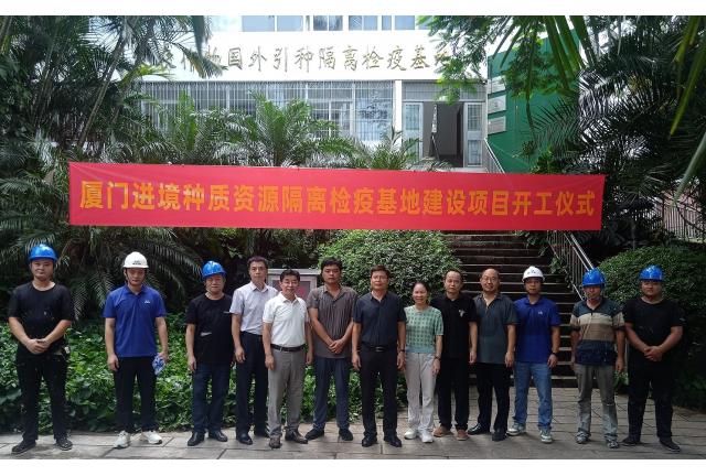 “厦门进境种质资源隔离检疫基地建设项目” 举行开工仪式