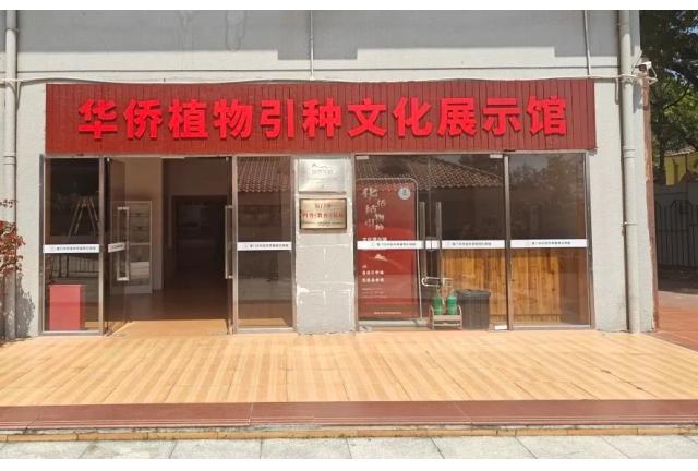 华侨植物引种文化展示馆正式开馆
